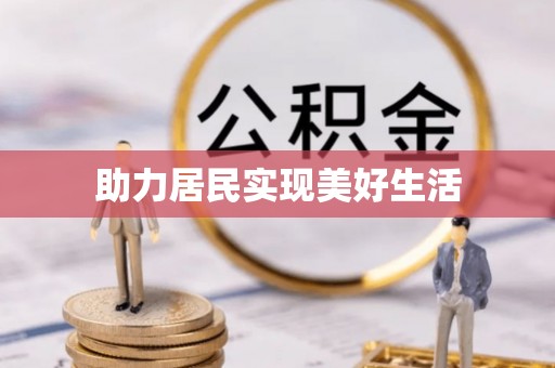 赛罕助力居民实现美好生活