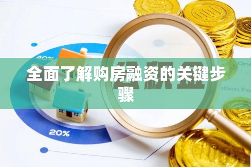 赛罕全面了解购房融资的关键步骤
