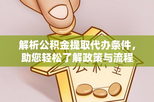 赛罕解析公积金提取代办条件，助您轻松了解政策与流程