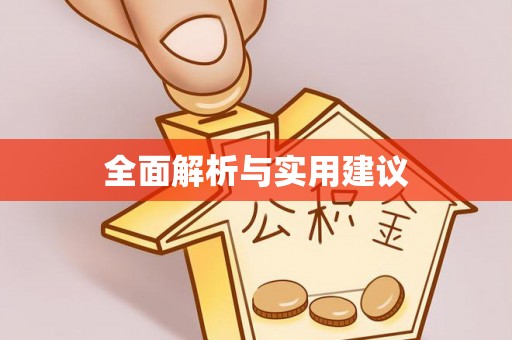 赛罕全面解析与实用建议
