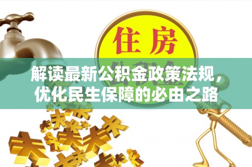 赛罕解读最新公积金政策法规，优化民生保障的必由之路