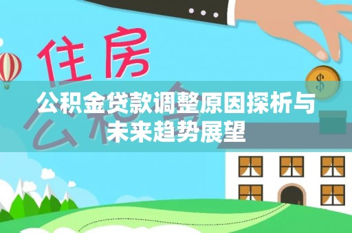 赛罕公积金贷款调整原因探析与未来趋势展望