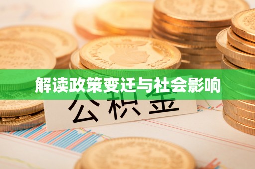 赛罕解读政策变迁与社会影响