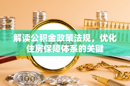 赛罕解读公积金政策法规，优化住房保障体系的关键