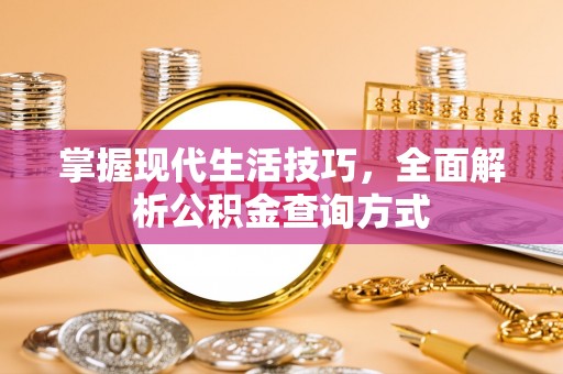 赛罕掌握现代生活技巧，全面解析公积金查询方式