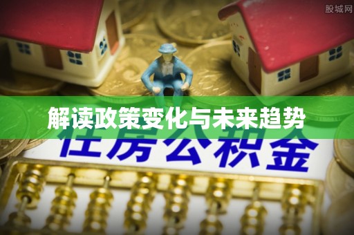 赛罕解读政策变化与未来趋势