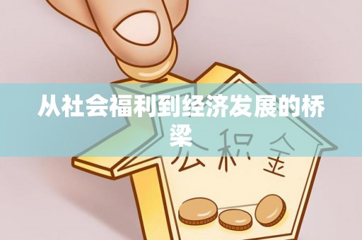 赛罕从社会福利到经济发展的桥梁
