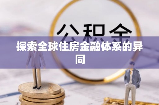 赛罕探索全球住房金融体系的异同