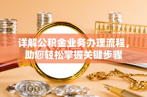 赛罕详解公积金业务办理流程，助您轻松掌握关键步骤
