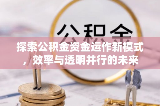 赛罕探索公积金资金运作新模式，效率与透明并行的未来