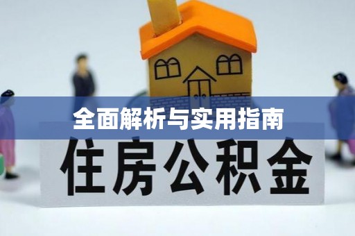 赛罕全面解析与实用指南