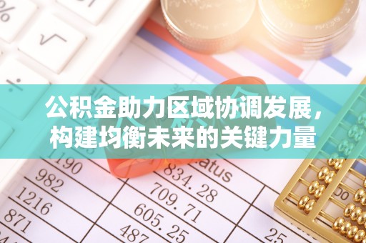 赛罕公积金助力区域协调发展，构建均衡未来的关键力量