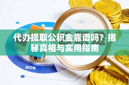 赛罕代办提取公积金靠谱吗？揭秘真相与实用指南
