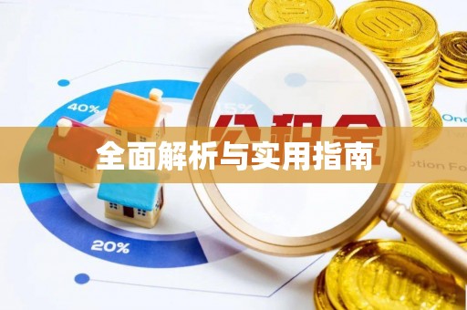 赛罕全面解析与实用指南