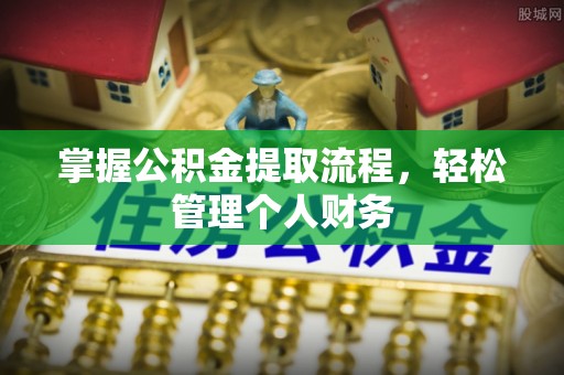 赛罕掌握公积金提取流程，轻松管理个人财务