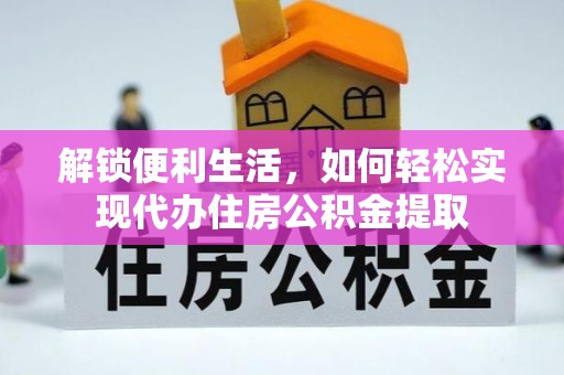 赛罕解锁便利生活，如何轻松实现代办住房公积金提取