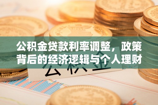 赛罕公积金贷款利率调整，政策背后的经济逻辑与个人理财策略
