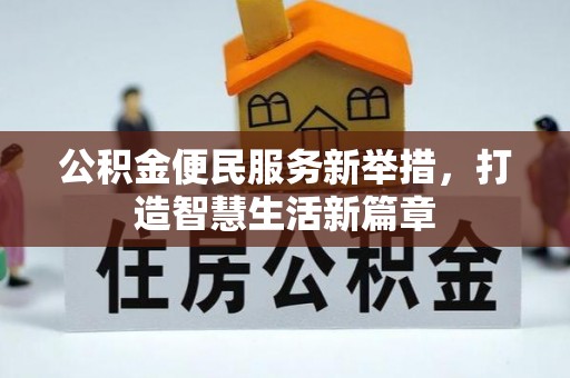 赛罕公积金便民服务新举措，打造智慧生活新篇章