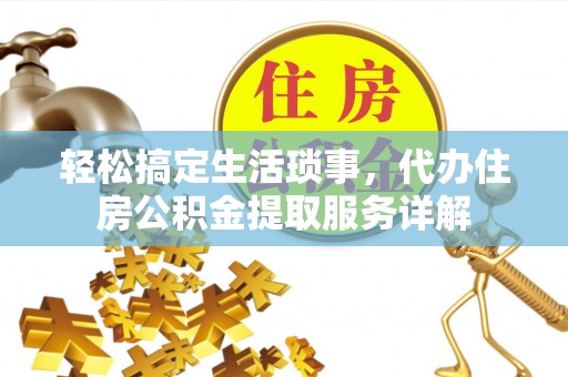 赛罕轻松搞定生活琐事，代办住房公积金提取服务详解