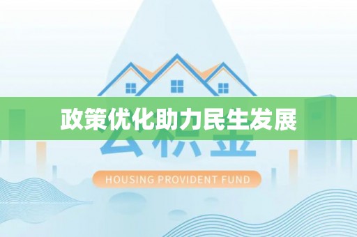 赛罕政策优化助力民生发展