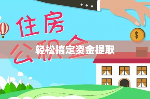 赛罕轻松搞定资金提取