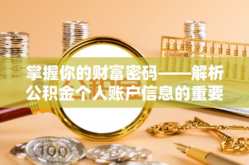 赛罕掌握你的财富密码——解析公积金个人账户信息的重要性