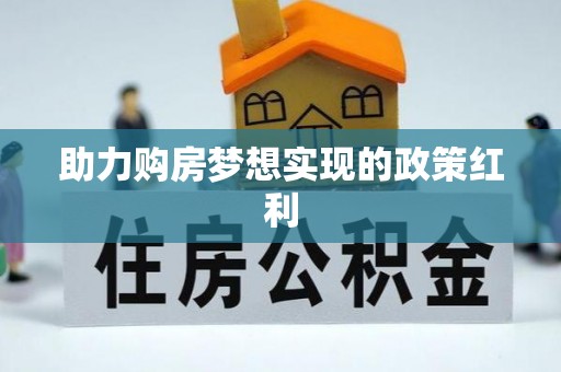 赛罕助力购房梦想实现的政策红利