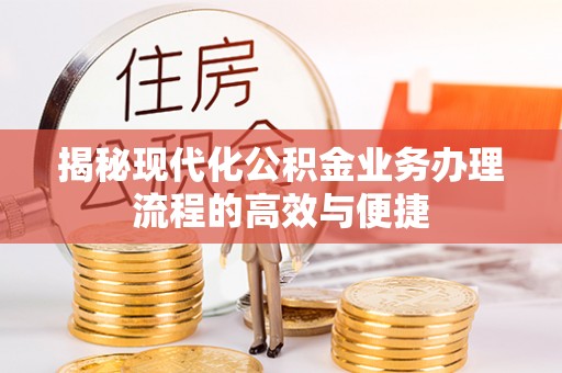 赛罕揭秘现代化公积金业务办理流程的高效与便捷