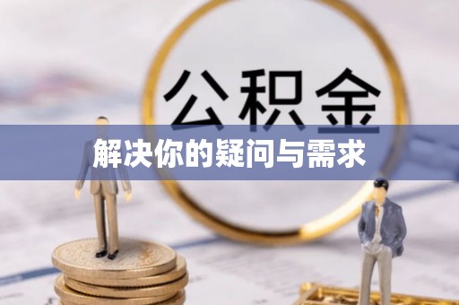 赛罕解决你的疑问与需求