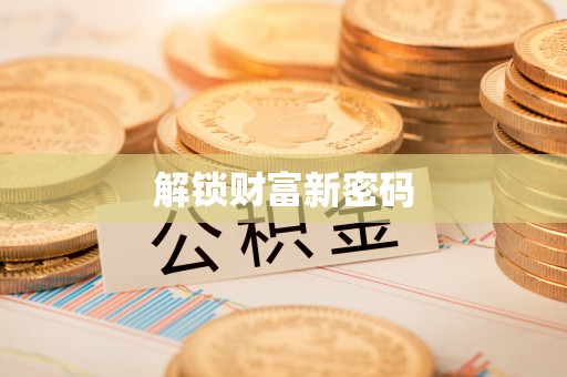 赛罕解锁财富新密码