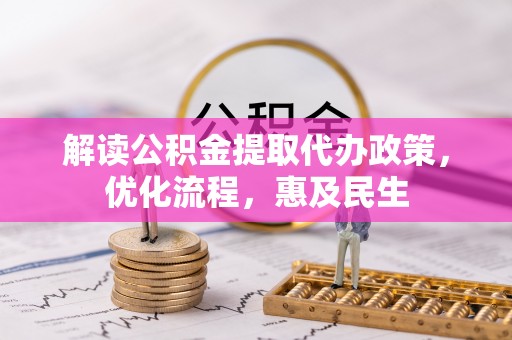 赛罕解读公积金提取代办政策，优化流程，惠及民生
