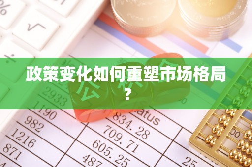 赛罕政策变化如何重塑市场格局？