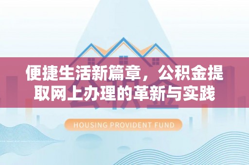 赛罕便捷生活新篇章，公积金提取网上办理的革新与实践