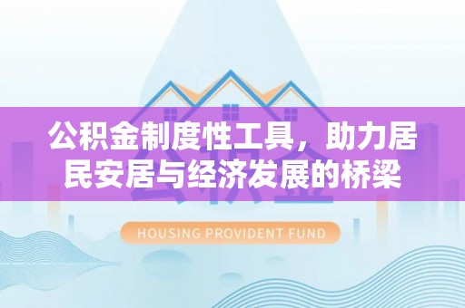 赛罕公积金制度性工具，助力居民安居与经济发展的桥梁