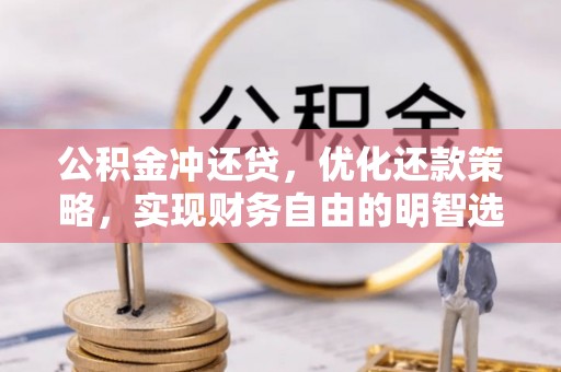 赛罕公积金冲还贷，优化还款策略，实现财务自由的明智选择