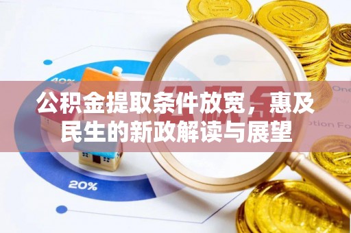 赛罕公积金提取条件放宽，惠及民生的新政解读与展望