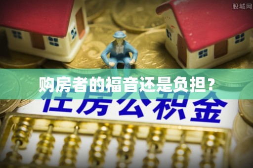 赛罕购房者的福音还是负担？