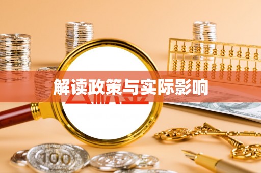 赛罕解读政策与实际影响