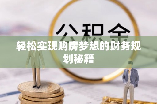 赛罕轻松实现购房梦想的财务规划秘籍