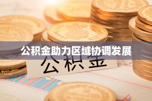 赛罕公积金助力区域协调发展