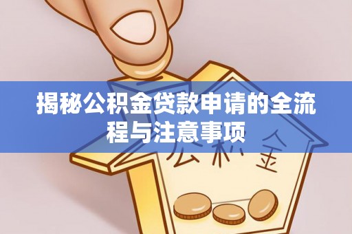 赛罕揭秘公积金贷款申请的全流程与注意事项