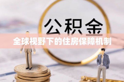 赛罕全球视野下的住房保障机制