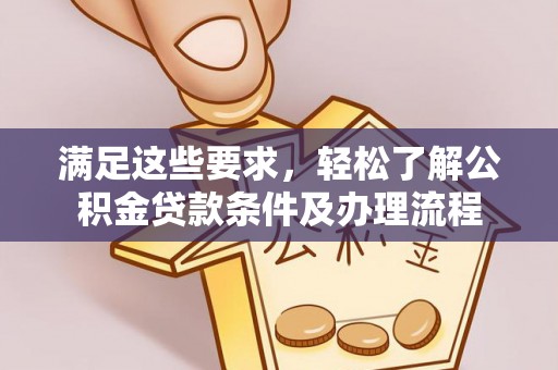 赛罕满足这些要求，轻松了解公积金贷款条件及办理流程