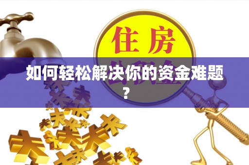 赛罕如何轻松解决你的资金难题？