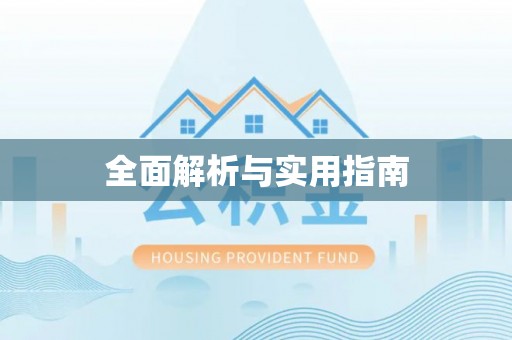 赛罕全面解析与实用指南