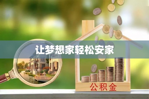 赛罕让梦想家轻松安家