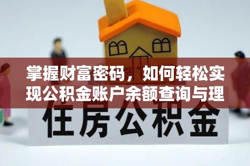 赛罕掌握财富密码，如何轻松实现公积金账户余额查询与理财规划