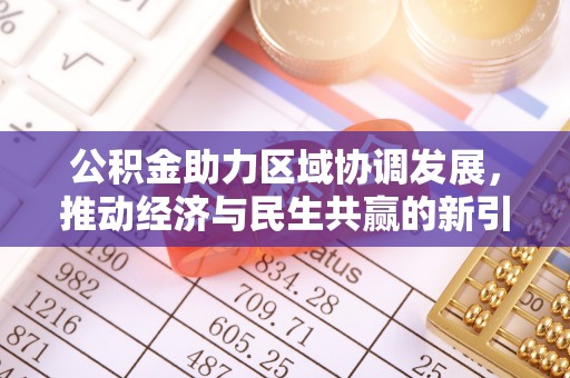 赛罕公积金助力区域协调发展，推动经济与民生共赢的新引擎