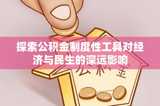 赛罕探索公积金制度性工具对经济与民生的深远影响