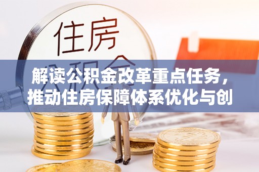赛罕解读公积金改革重点任务，推动住房保障体系优化与创新